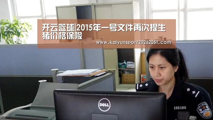 开云篮球|2015年一号文件再次提生猪价格保险