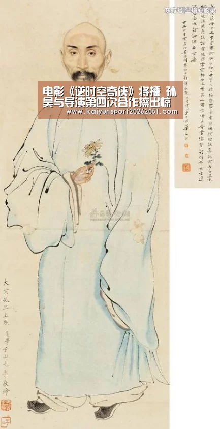 电影《逆时空奇侠》将播 孙昊与导演第四次合作擦出惊人火花:开云竞猜(图2) 开云足球