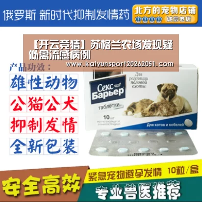 【开云竞猜】苏格兰农场发现疑似禽流感病例(图2) 开云官网