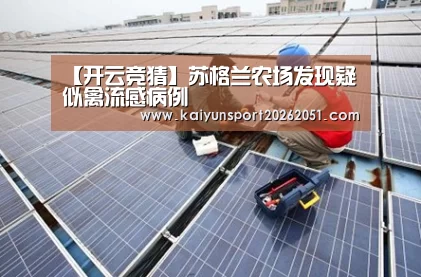 【开云竞猜】苏格兰农场发现疑似禽流感病例(图1) 开云足球