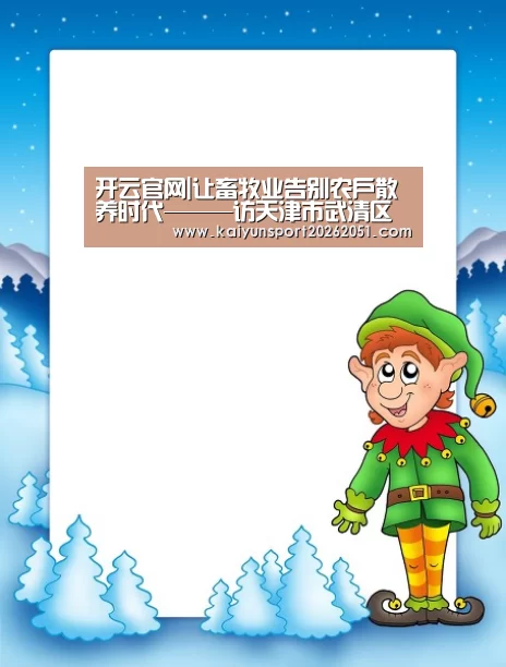 开云官网|让畜牧业告别农户散养时代———访天津市武清区畜牧水产局杨殿侠局长(图1) 开云足球