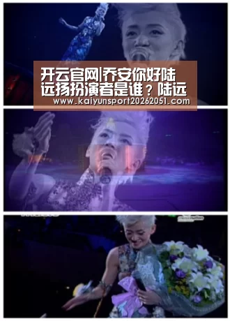 开云官网|乔安你好陆远扬扮演者是谁?陆远扬大结局是什么?(图3) 开云篮球