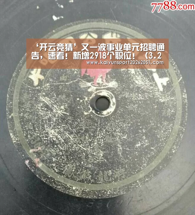 ‘开云竞猜’又一波事业单元招聘通告,速看!新增2918个职位!(3.29)(图4) 开云足球