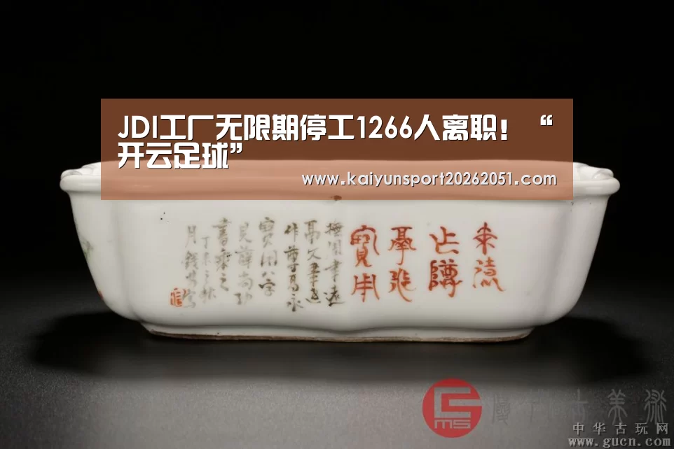 JDI工厂无限期停工1266人离职!“开云足球”(图4) 开云篮球