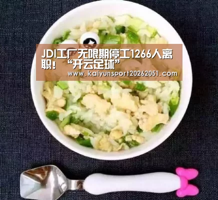 JDI工厂无限期停工1266人离职!“开云足球”(图1) 开云竞猜