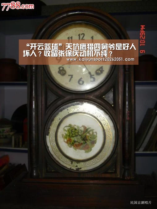 “开云篮球”天坑鹰猎四舅爷是好人坏人?收留张保庆动机不纯?(图3) 开云篮球