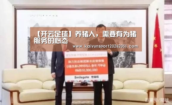 【开云足球】养猪人,需要有为猪服务的心态(图2) 开云篮球