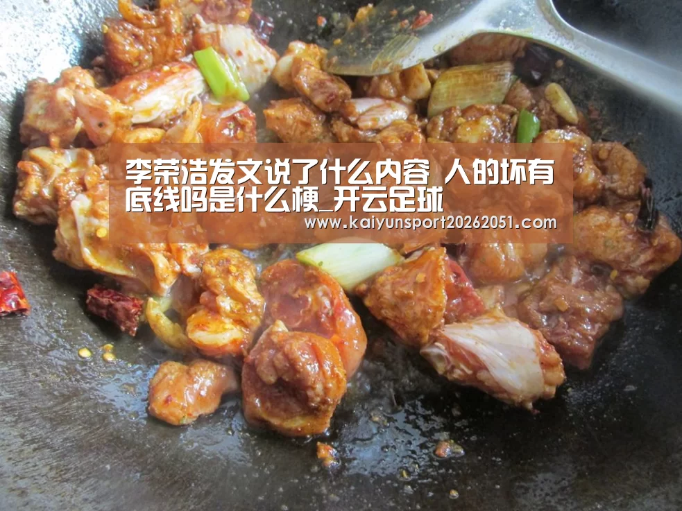 李荣浩发文说了什么内容 人的坏有底线吗是什么梗_开云足球(图1) 开云篮球