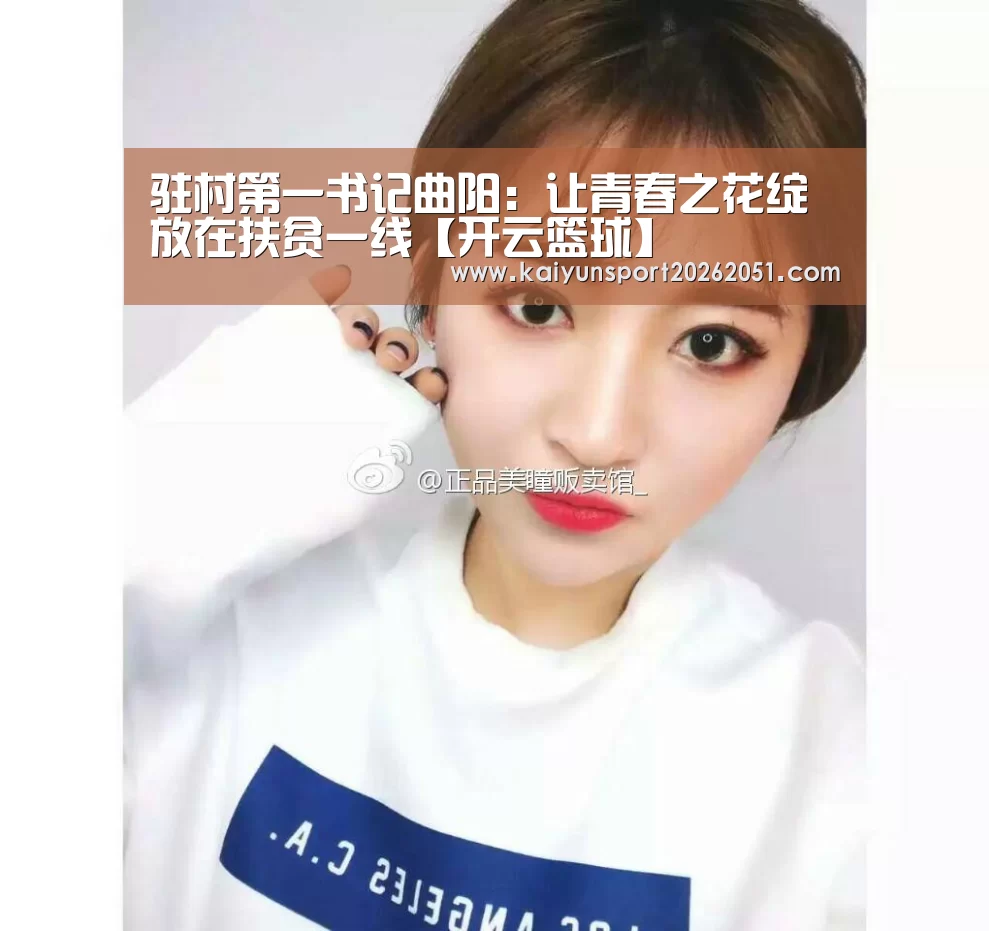 驻村第一书记曲阳:让青春之花绽放在扶贫一线【开云篮球】(图2) 开云足球