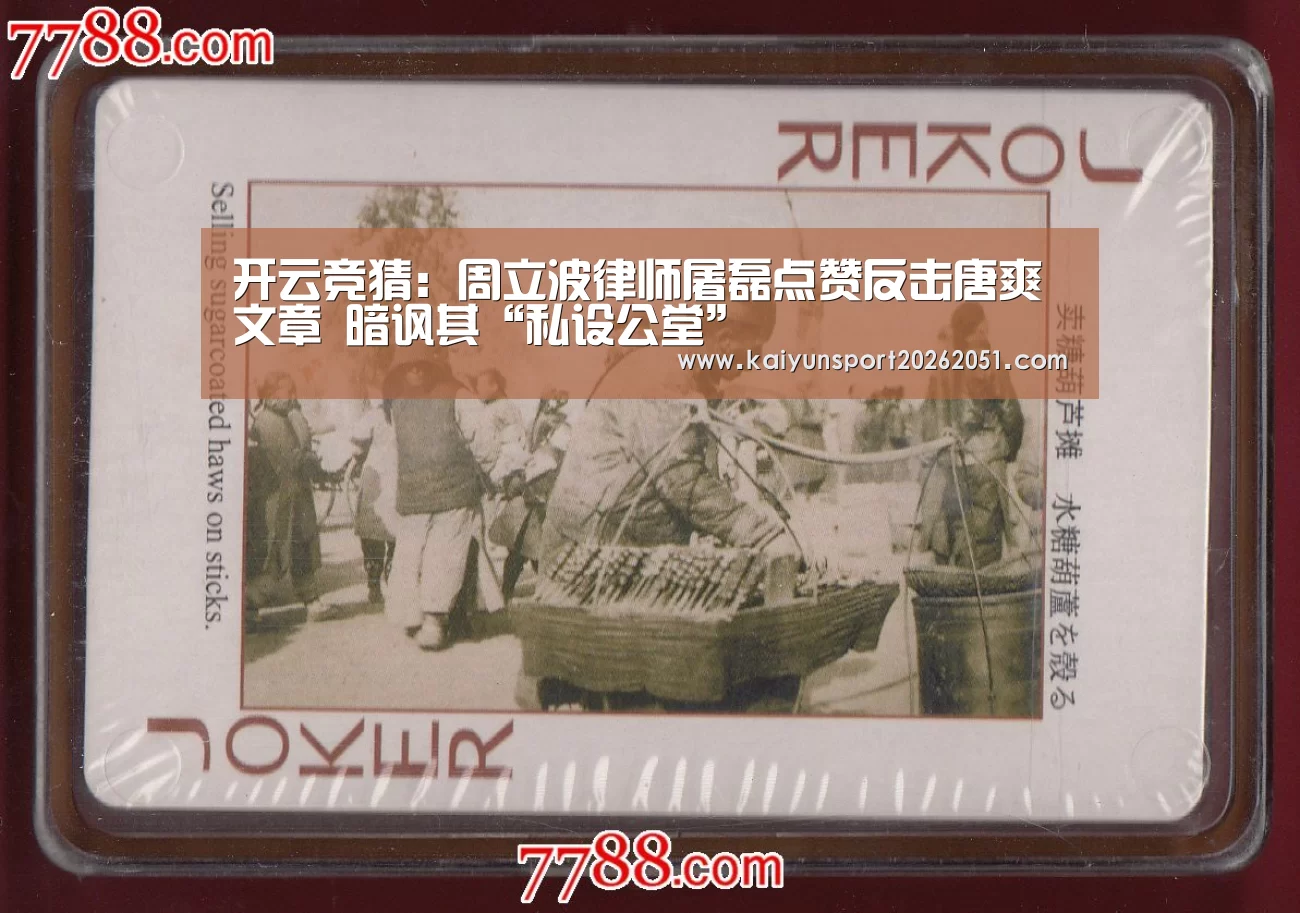 开云竞猜:周立波律师屠磊点赞反击唐爽文章 暗讽其“私设公堂”(图1) 开云官网