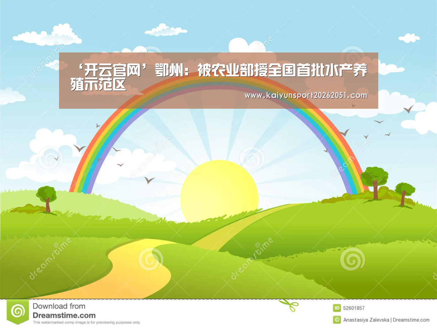 ‘开云官网’鄂州:被农业部授全国首批水产养殖示范区(图1) 开云足球