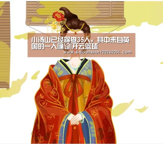 小汤山已经筛查35人,其中来自英国的一人确诊|开云篮球(图1) 开云竞猜