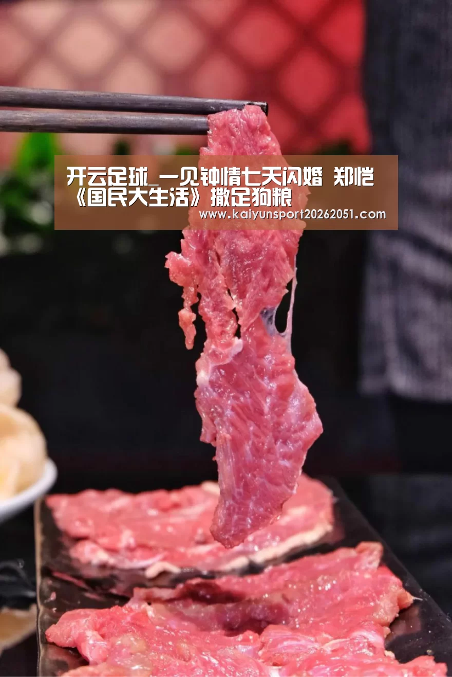 开云足球_一见钟情七天闪婚 郑恺《国民大生活》撒足狗粮(图1) 开云竞猜