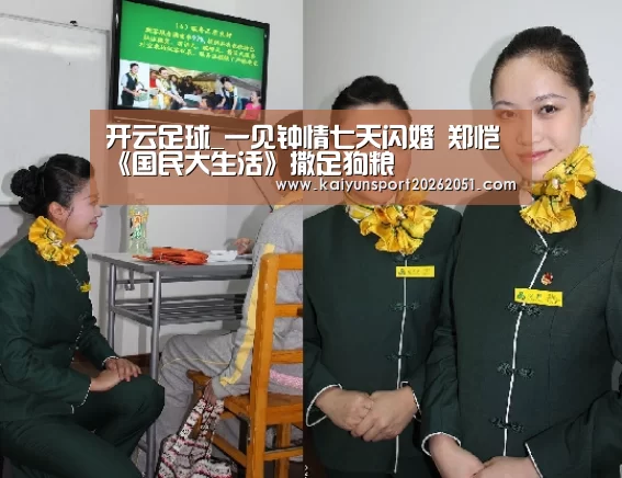开云足球_一见钟情七天闪婚 郑恺《国民大生活》撒足狗粮(图2) 开云足球