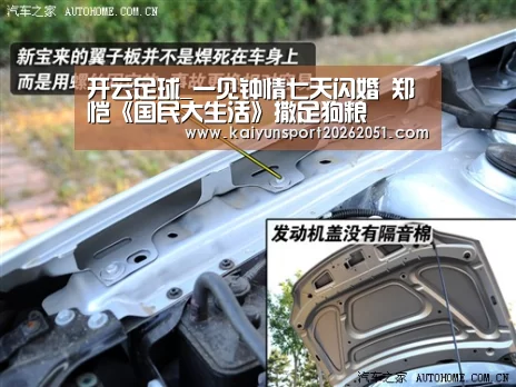 开云足球_一见钟情七天闪婚 郑恺《国民大生活》撒足狗粮(图3) 开云篮球