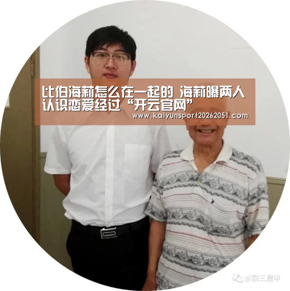 比伯海莉怎么在一起的 海莉曝两人认识恋爱经过“开云官网”(图1) 开云足球