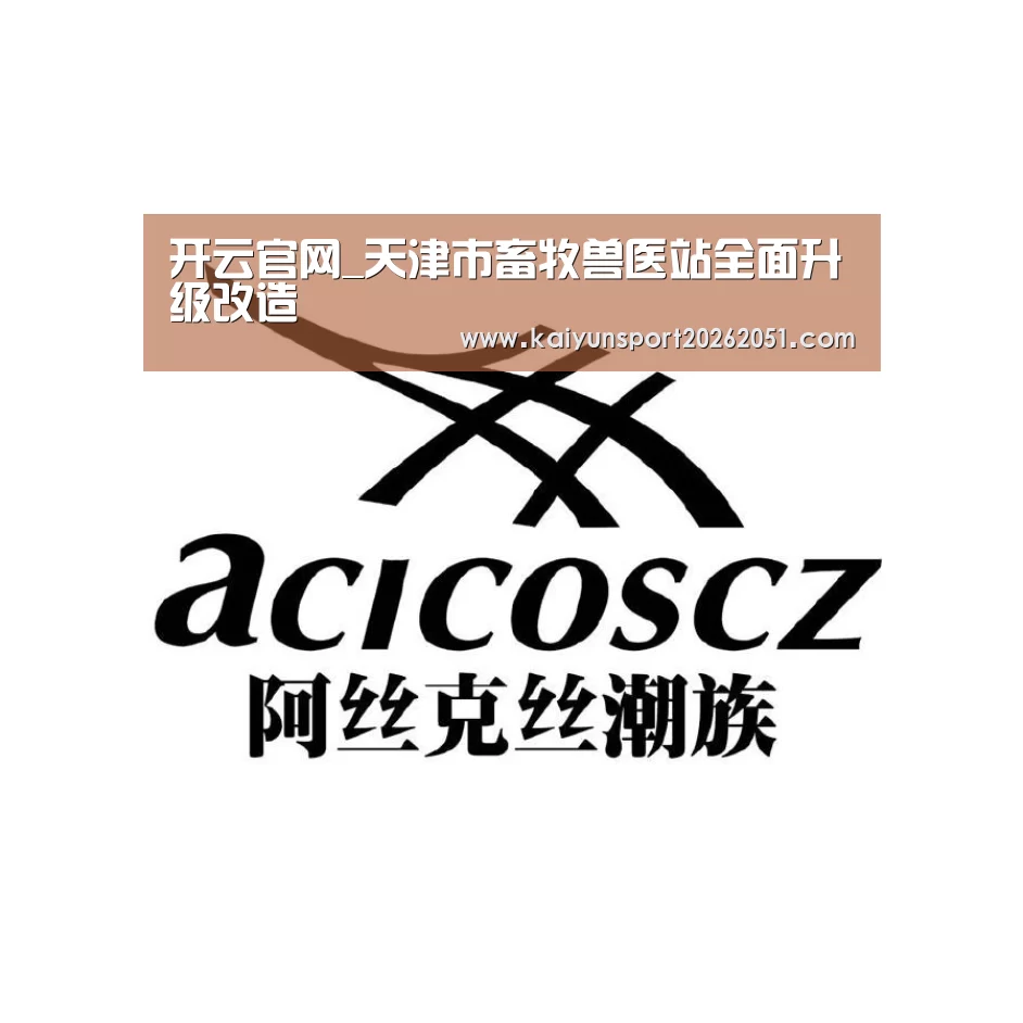 开云官网_天津市畜牧兽医站全面升级改造(图4) 开云足球