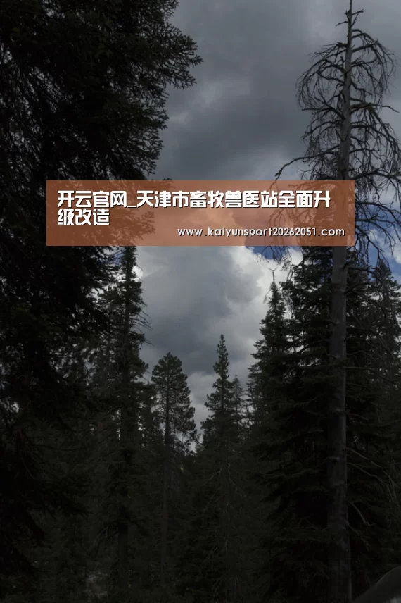 开云官网_天津市畜牧兽医站全面升级改造(图3) 开云足球