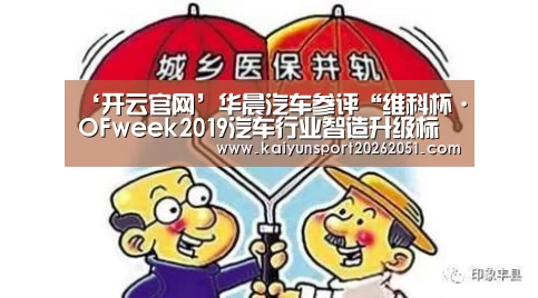 ‘开云官网’华晨汽车参评“维科杯·OFweek2019汽车行业智造升级标杆企业”(图1) 开云官网
