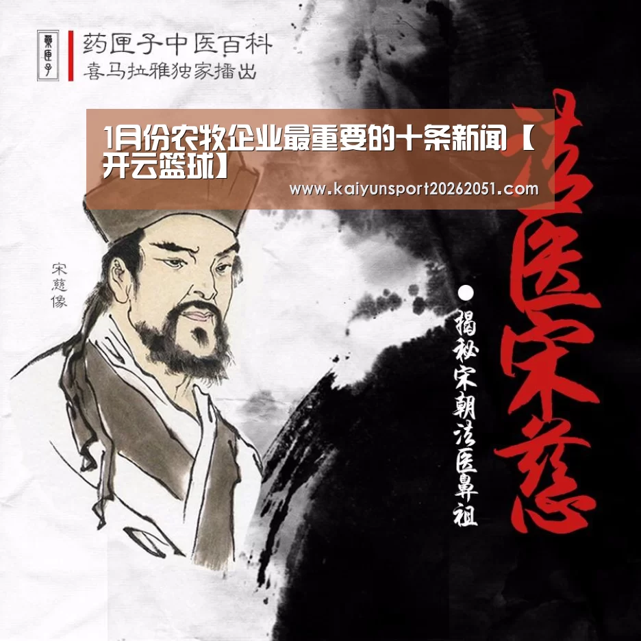 1月份农牧企业最重要的十条新闻【开云篮球】(图1) 开云足球