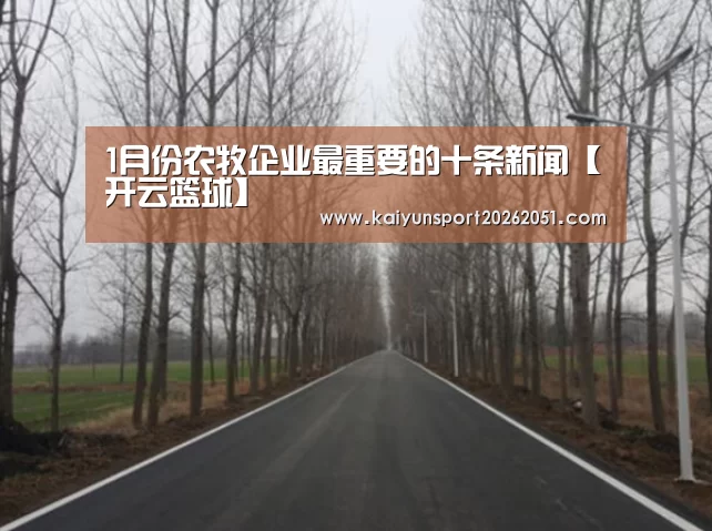 1月份农牧企业最重要的十条新闻【开云篮球】(图2) 开云篮球
