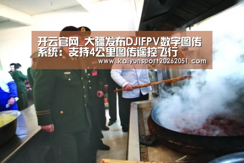 开云官网_大疆发布DJIFPV数字图传系统:支持4公里图传遥控飞行(图1) 开云官网
