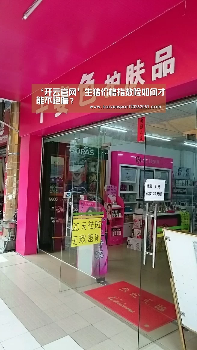 ‘开云官网’生猪价格指数险如何才能不跑偏?(图2) 开云足球