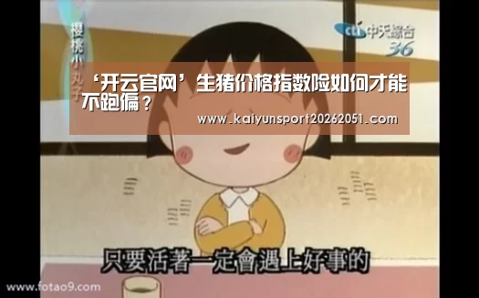 ‘开云官网’生猪价格指数险如何才能不跑偏?(图1) 开云足球
