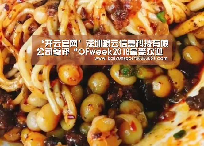 ‘开云官网’深圳鲲云信息科技有限公司参评“OFweek2018最受欢迎物联网开发平台”(图2) 开云竞猜