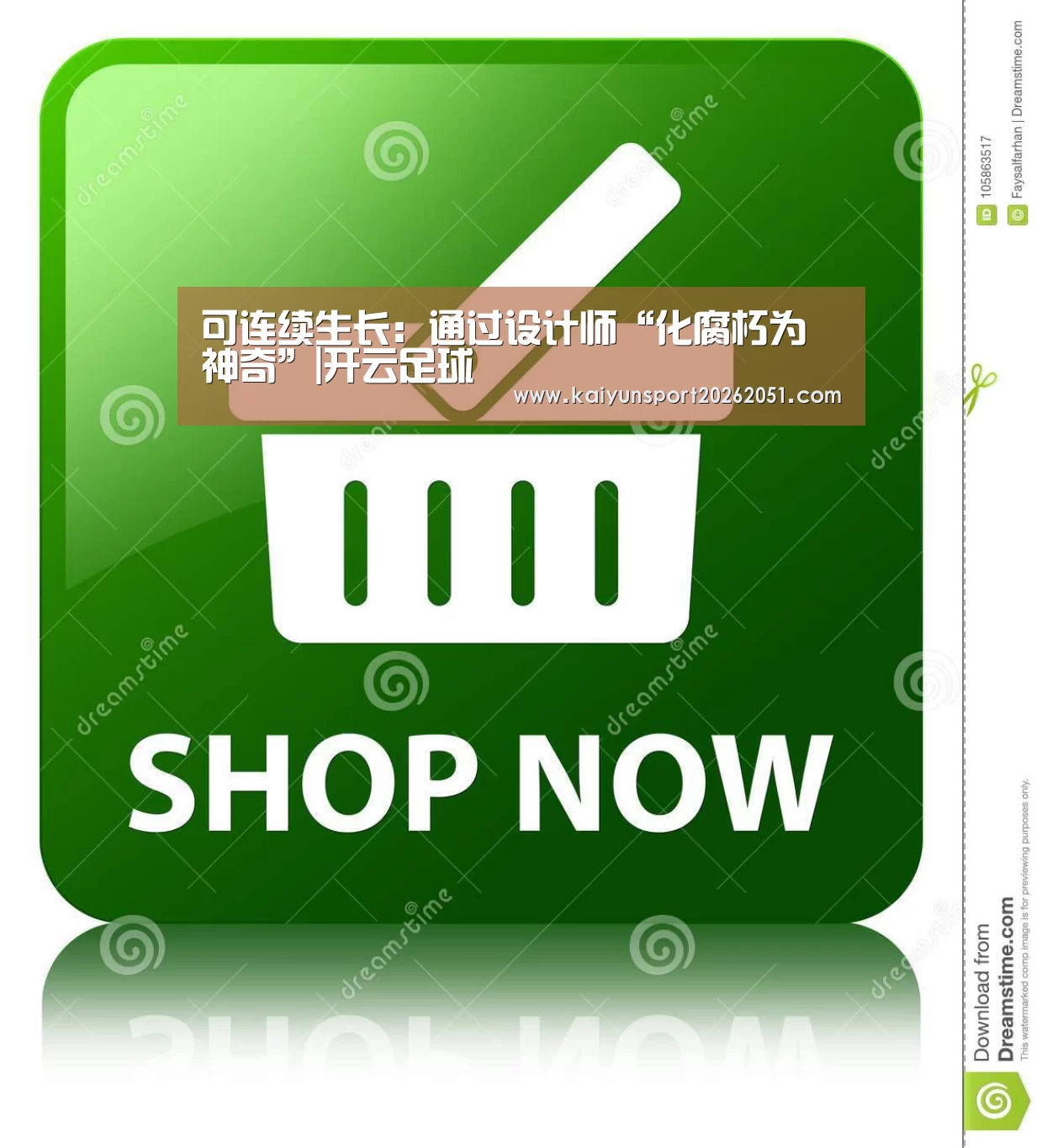 可连续生长:通过设计师“化腐朽为神奇”|开云足球(图2) 开云篮球