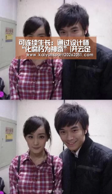 可连续生长:通过设计师“化腐朽为神奇”|开云足球(图3) 开云官网