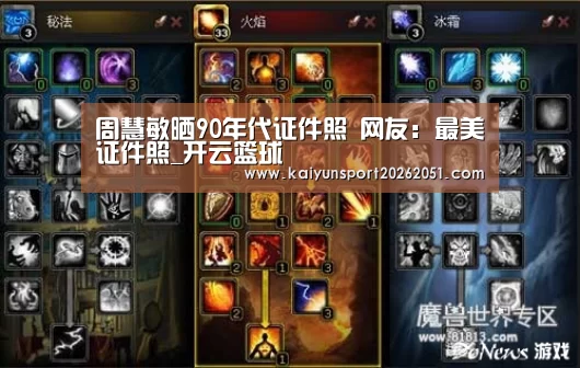 周慧敏晒90年代证件照 网友:最美证件照_开云篮球(图1) 开云竞猜
