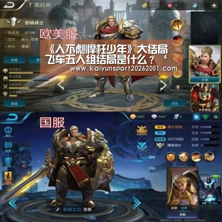 《人不彪悍枉少年》大结局 飞车五人组结局是什么?‘开云官网’(图2) 开云官网
