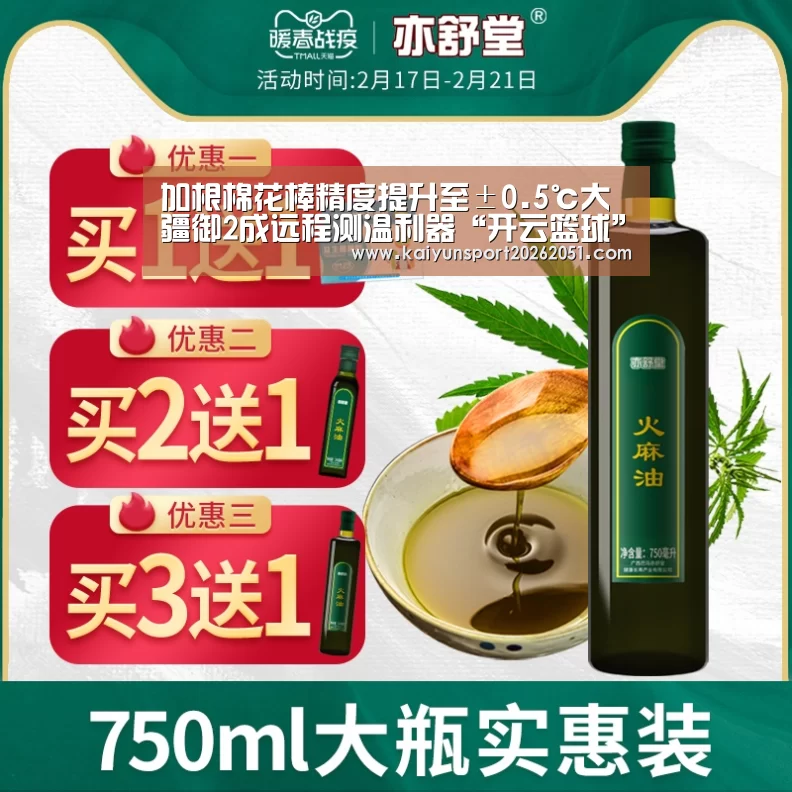 加根棉花棒精度提升至±0.5℃大疆御2成远程测温利器“开云篮球”(图3) 开云足球