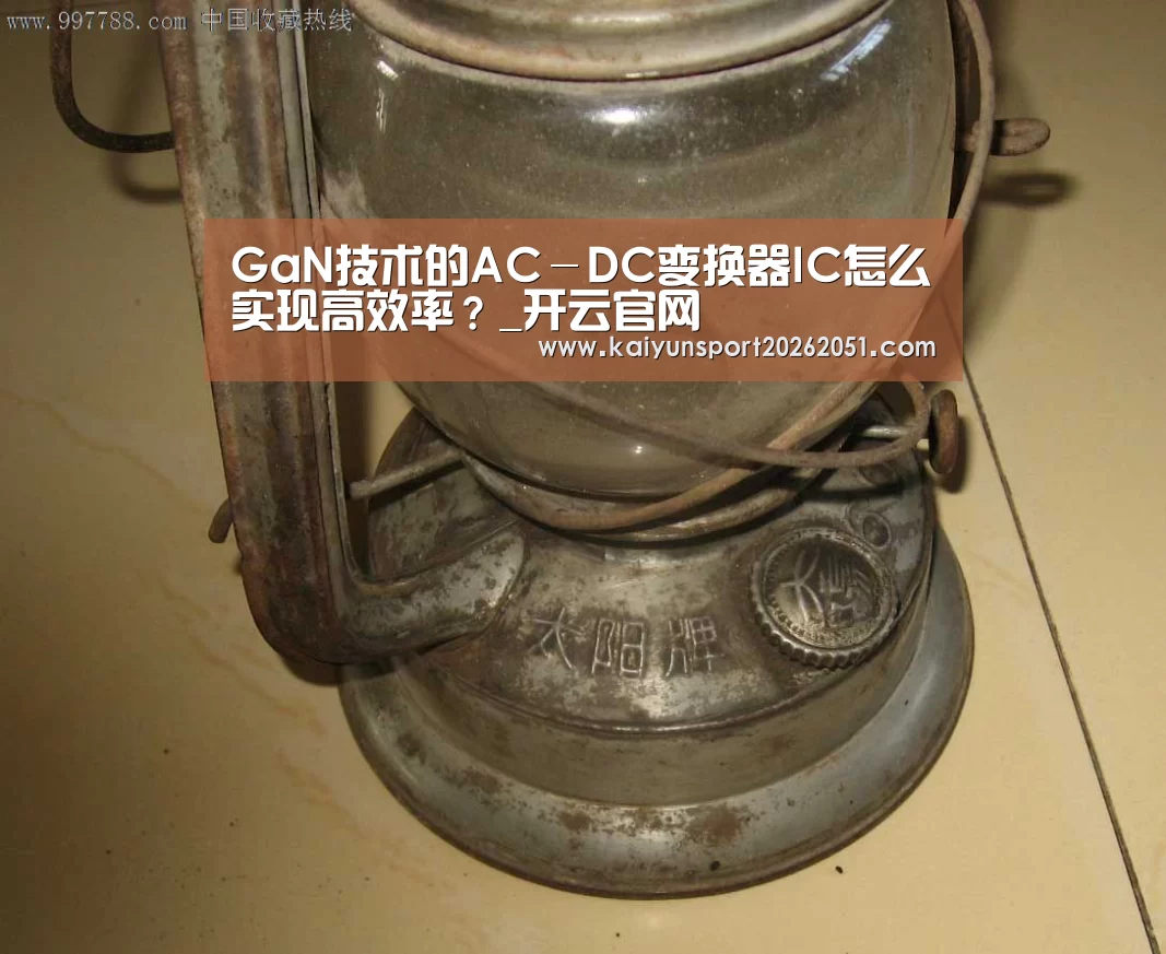 GaN技术的AC-DC变换器IC怎么实现高效率?_开云官网(图3) 开云篮球